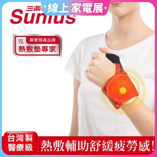 【Sunlus三樂事】行動智能熱敷護腕 SP1405