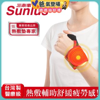【Sunlus三樂事】行動智能熱敷護腕 SP1405