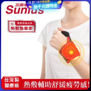 【Sunlus三樂事】行動智能熱敷護腕 SP1405