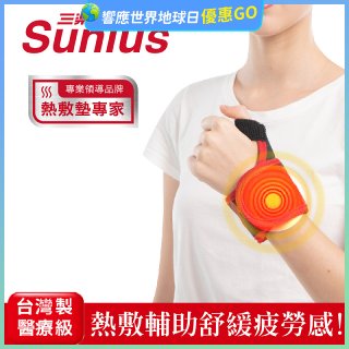 【Sunlus三樂事】行動智能熱敷護腕 SP1405