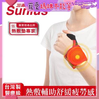 【Sunlus三樂事】行動智能熱敷護腕 SP1405