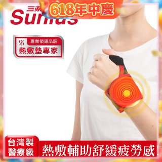 【Sunlus三樂事】行動智能熱敷護腕 SP1405