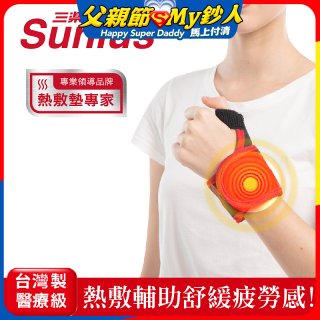 【Sunlus三樂事】行動智能熱敷護腕 SP1405