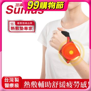 【Sunlus三樂事】行動智能熱敷護腕 SP1405