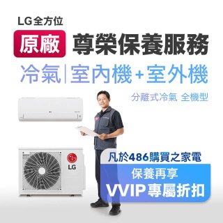 【LG原廠尊榮保養】冷氣(室內機+室外機)保養服務
