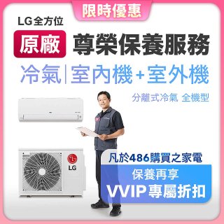 【LG原廠尊榮保養】冷氣(室內機+室外機)保養服務