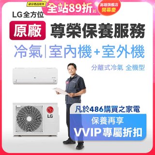 【LG原廠尊榮保養】冷氣(室內機+室外機)保養服務