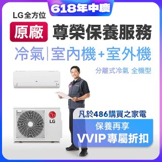 【LG原廠尊榮保養】冷氣(室內機+室外機)保養服務