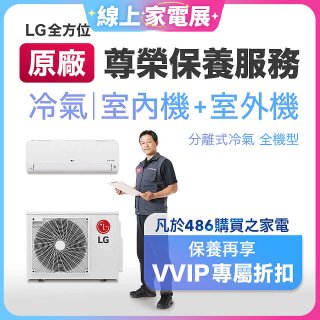 【LG原廠尊榮保養】冷氣(室內機+室外機)保養服務
