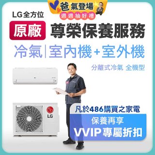 【LG原廠尊榮保養】冷氣(室內機+室外機)保養服務