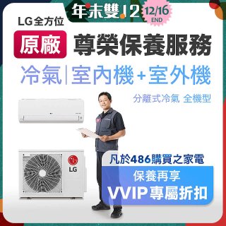 【LG原廠尊榮保養】冷氣(室內機+室外機)保養服務