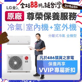 【LG原廠尊榮保養】冷氣(室內機+室外機)保養服務