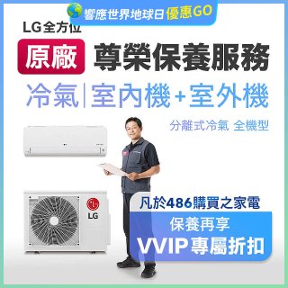 【LG原廠尊榮保養】冷氣(室內機+室外機)保養服務