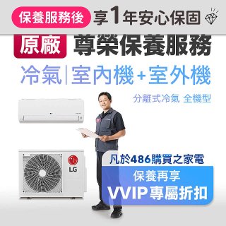 【LG原廠尊榮保養】冷氣(室內機+室外機)保養服務