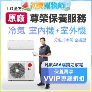 【LG原廠尊榮保養】冷氣(室內機+室外機)保養服務