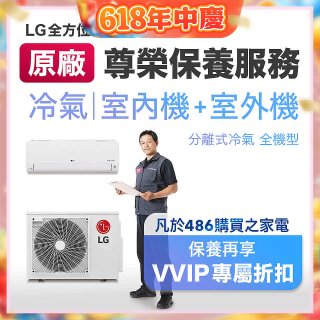 【LG原廠尊榮保養】冷氣(室內機+室外機)保養服務