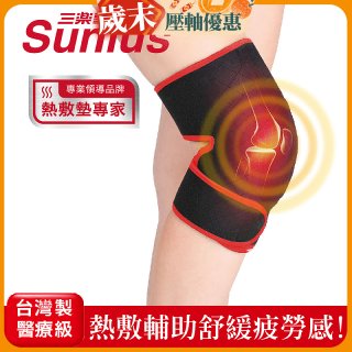 【Sunlus三樂事】行動智能熱敷墊9合1全方位 SP1406