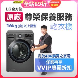【LG原廠尊榮保養】乾衣機保養服務(16kg)
