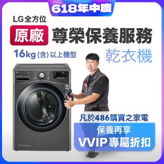【LG原廠尊榮保養】乾衣機保養服務(16kg)
