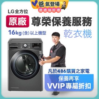 【LG原廠尊榮保養】乾衣機保養服務(16kg)