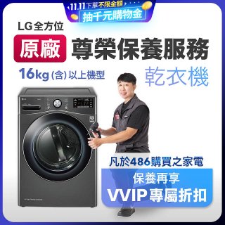 【LG原廠尊榮保養】乾衣機保養服務(16kg)