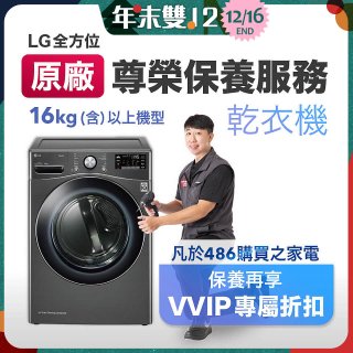 【LG原廠尊榮保養】乾衣機保養服務(16kg)
