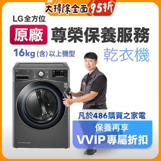 【LG原廠尊榮保養】乾衣機保養服務(16kg)