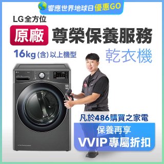 【LG原廠尊榮保養】乾衣機保養服務(16kg)