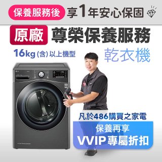 【LG原廠尊榮保養】乾衣機保養服務(16kg)