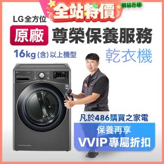 【LG原廠尊榮保養】乾衣機保養服務(16kg)