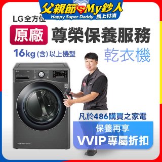 【LG原廠尊榮保養】乾衣機保養服務(16kg)