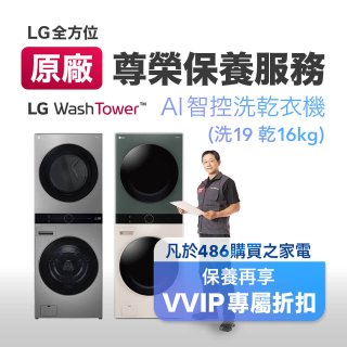 【LG原廠尊榮保養】WashTower AI 智控洗乾衣機(洗19乾16公斤)保養服務