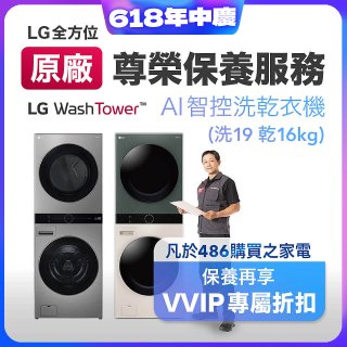 【LG原廠尊榮保養】WashTower AI 智控洗乾衣機(洗19乾16公斤)保養服務