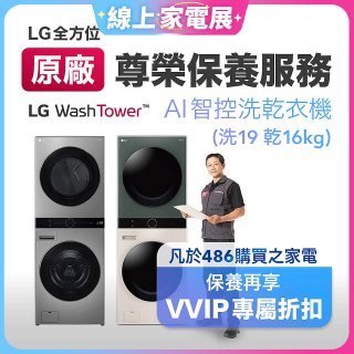 【LG原廠尊榮保養】WashTower AI 智控洗乾衣機(洗19乾16公斤)保養服務