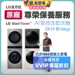 【LG原廠尊榮保養】WashTower AI 智控洗乾衣機(洗19乾16公斤)保養服務