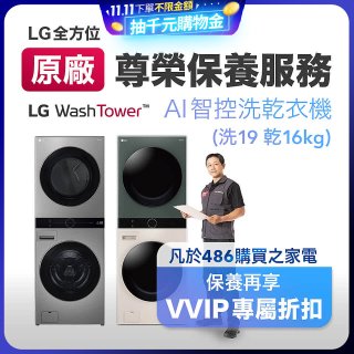 【LG原廠尊榮保養】WashTower AI 智控洗乾衣機(洗19乾16公斤)保養服務
