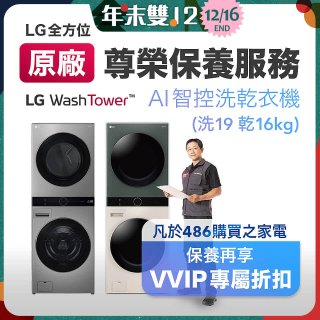 【LG原廠尊榮保養】WashTower AI 智控洗乾衣機(洗19乾16公斤)保養服務