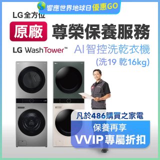 【LG原廠尊榮保養】WashTower AI 智控洗乾衣機(洗19乾16公斤)保養服務