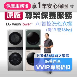 【LG原廠尊榮保養】WashTower AI 智控洗乾衣機(洗19乾16公斤)保養服務