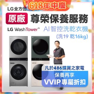【LG原廠尊榮保養】WashTower AI 智控洗乾衣機(洗19乾16公斤)保養服務