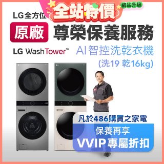 【LG原廠尊榮保養】WashTower AI 智控洗乾衣機(洗19乾16公斤)保養服務