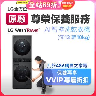 【LG原廠尊榮保養】WashTower AI 智控洗乾衣機(洗13乾10公斤)保養服務