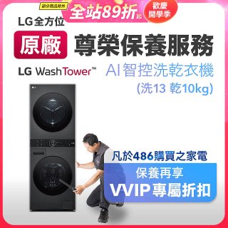 【LG原廠尊榮保養】WashTower AI 智控洗乾衣機(洗13乾10公斤)保養服務