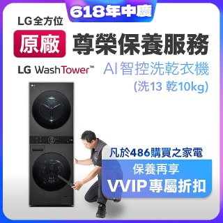 【LG原廠尊榮保養】WashTower AI 智控洗乾衣機(洗13乾10公斤)保養服務