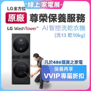 【LG原廠尊榮保養】WashTower AI 智控洗乾衣機(洗13乾10公斤)保養服務
