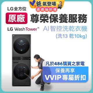 【LG原廠尊榮保養】WashTower AI 智控洗乾衣機(洗13乾10公斤)保養服務