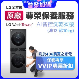 【LG原廠尊榮保養】WashTower AI 智控洗乾衣機(洗13乾10公斤)保養服務