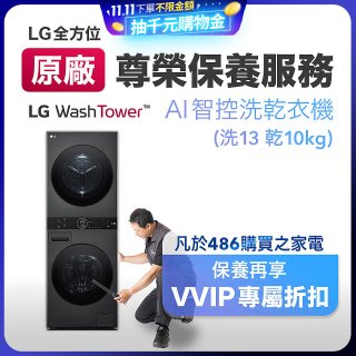 【LG原廠尊榮保養】WashTower AI 智控洗乾衣機(洗13乾10公斤)保養服務