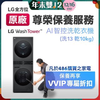 【LG原廠尊榮保養】WashTower AI 智控洗乾衣機(洗13乾10公斤)保養服務