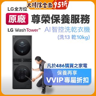 【LG原廠尊榮保養】WashTower AI 智控洗乾衣機(洗13乾10公斤)保養服務